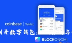 工行强制开数字钱包：如