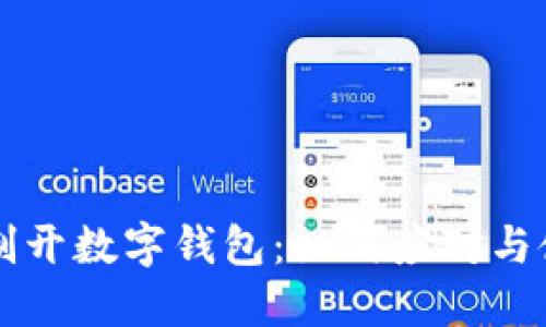 工行强制开数字钱包：如何应对与使用指南