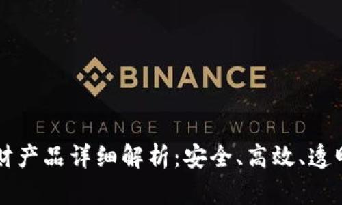 TPWallet理财产品详细解析：安全、高效、透明的投资选择