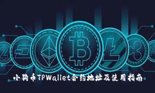 小狗币TPWallet合约地址及使用指南