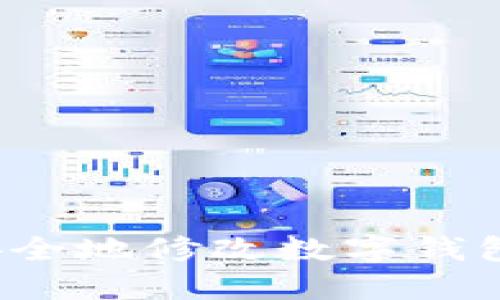 如何安全地修改数字钱包地址？