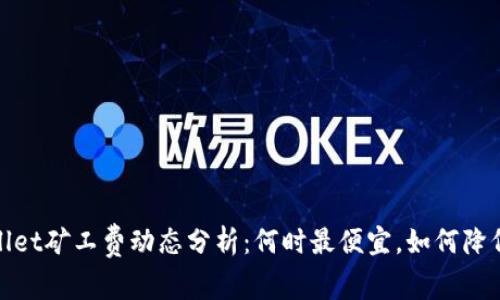 tpwallet矿工费动态分析：何时最便宜，如何降低成本