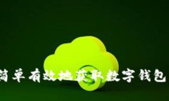 如何简单有效地获取数字