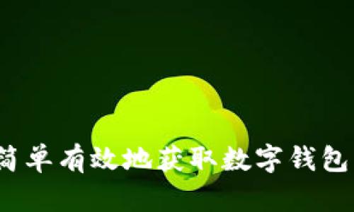 如何简单有效地获取数字钱包编号？