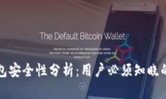 TP钱包安全性分析：用户必