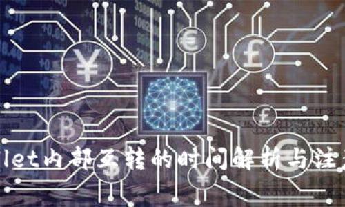 TPWallet内部互转的时间解析与注意事项