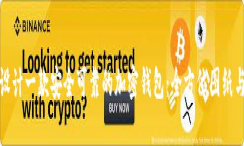 如何设计一款安全可靠的加密钱包：全方位图纸与示例