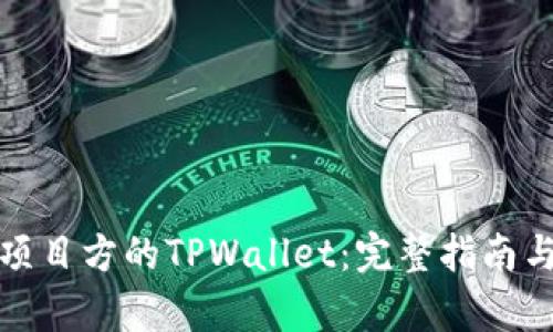 如何观察项目方的TPWallet：完整指南与实用技巧