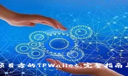 如何观察项目方的TPWallet：完整指南与实用技巧