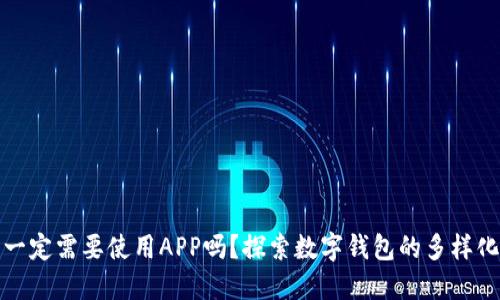 数字钱包一定需要使用APP吗？探索数字钱包的多样化使用方式