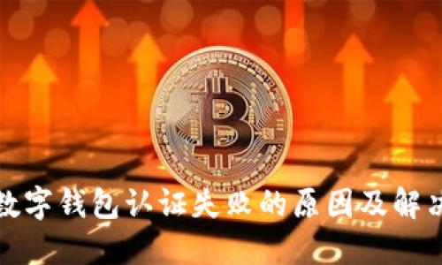 挪威数字钱包认证失败的原因及解决方法