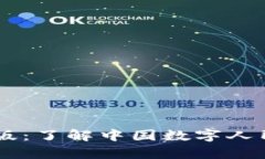 数字钱包DCEP原版：了解中