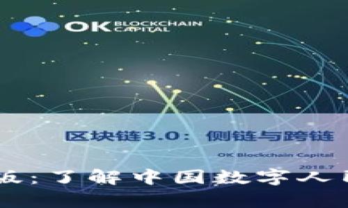 数字钱包DCEP原版:了解中国数字人民币的前景与机制