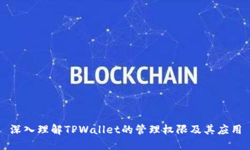 深入理解TPWallet的管理权限及其应用