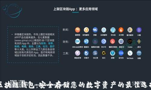 
区块链钱包：安全存储您的数字资产的最佳选择