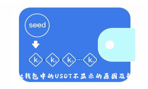 tpwallet钱包中的USDT不显示的原因及解决办法