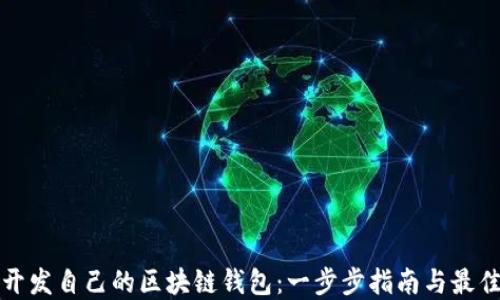 
如何开发自己的区块链钱包：一步步指南与最佳实践