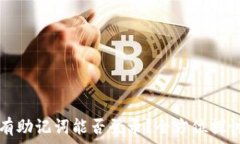   tpwallet没有助记词能否登