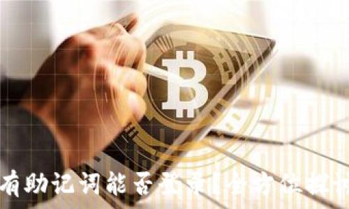   
tpwallet没有助记词能否登录？全方位探讨与解决方案