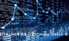 如何在TPWallet中快速闪兑