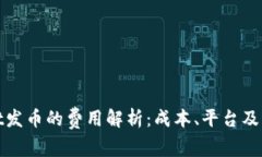 tpwallet发币的费用解析：成