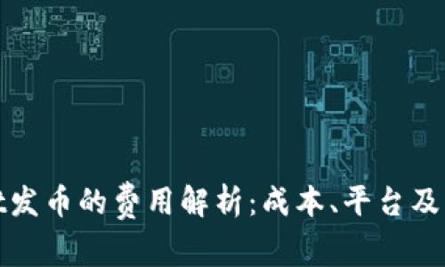 tpwallet发币的费用解析：成本、平台及流程详解