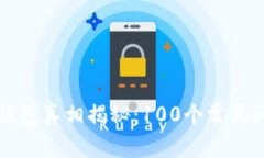 区块链钱包真相揭秘：1