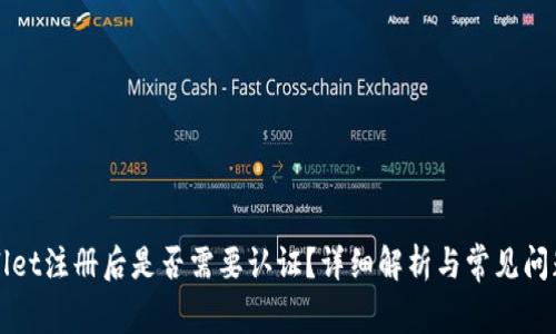 TPWallet注册后是否需要认证？详细解析与常见问题解答