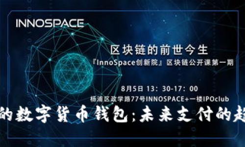 刷脸支付的数字货币钱包：未来支付的趋势与挑战