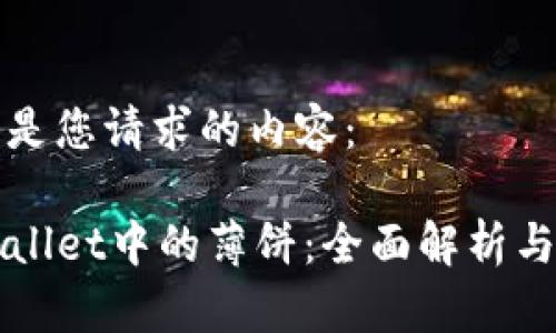 以下是您请求的内容：

TPWallet中的薄饼：全面解析与应用