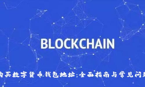 如何购买数字货币钱包地址：全面指南与常见问题解答