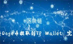 如何将Doge币提取到TP Wal
