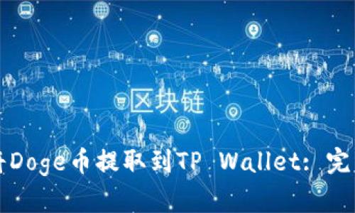 如何将Doge币提取到TP Wallet: 完整指南