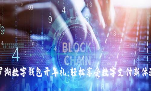 罗湖数字钱包开年礼：轻松享受数字支付新体验