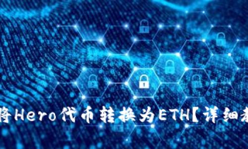 如何在TPWallet中将Hero代币转换为ETH？详细教程和常见问题解答