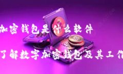 数字加密钱包是什么软件