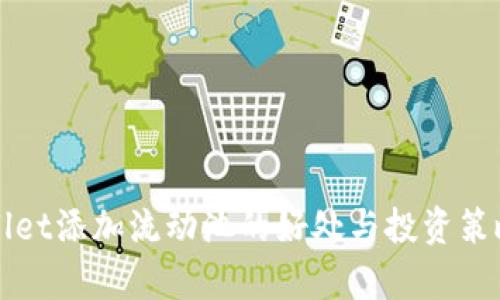 TPWallet添加流动池的好处与投资策略解析