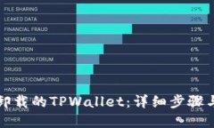 如何找回卸载的TPWallet：详
