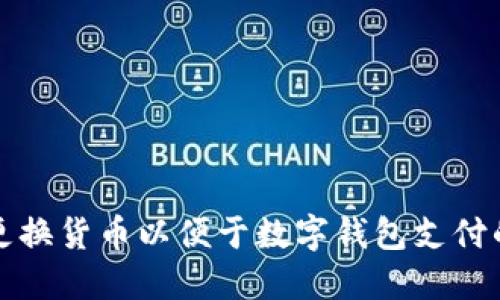 如何轻松更换货币以便于数字钱包支付的完整指南