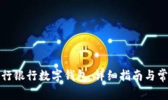 如何下载建行银行数字钱