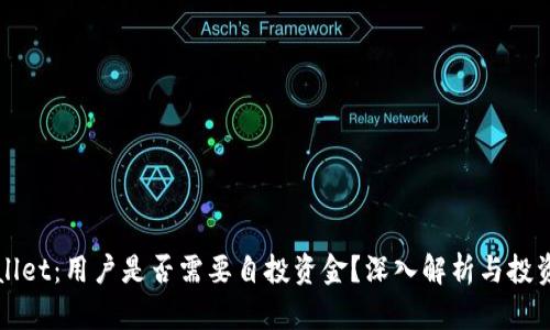 TPWallet：用户是否需要自投资金？深入解析与投资指南