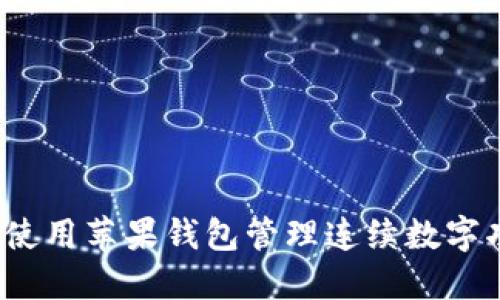 如何使用苹果钱包管理连续数字功能？