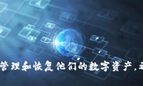   如何使用TPWallet恢复助记词和管理数字资产 / 
 guanjianci TPWallet, 助记词, 数字资产管理 /guanjianci 

什么是助记词？
助记词，通常称为种子短语，是一种用于存储和恢复数字货币钱包的关键安全信息。它由一系列随机生成的单词组成，通常为12个、15个、18个、21个或24个单词。这些单词不仅易于记忆，还具有高安全性，确保用户能够在丢失设备时安全找回自己的数字资产。
助记词的生成是基于BIP39（Bitcoin Improvement Proposal 39）协议，旨在使加密货币的钱包系统更加用户友好和安全。在TPWallet中，助记词是您访问和管理所有数字资产的唯一钥匙。因此，妥善保管这一信息是至关重要的，一旦丢失，您将可能永远失去访问权。

如何恢复TPWallet的助记词？
恢复TPWallet的助记词是一个相对简单的过程。首先，确保你已经下载并安装了TPWallet应用程序。接下来，按以下步骤操作：
1. **启动TPWallet**: 在您的设备上打开TPWallet应用。
2. **选择恢复选项**: 在登录页面，您将看到一个选项，通常标记为“恢复钱包”或“导入钱包”。点击这个选项。
3. **输入助记词**: 系统会提示您输入助记词。在此处，您需要按照顺序逐一输入助记词中的单词。请注意，单词的顺序是非常重要的，输入错误的顺序会导致无法恢复钱包。
4. **确认助记词**: 一旦输入所有的助记词，您可能需要再次确认这些单词，以确保您输入正确。TPWallet可能会要求您重新输入相同的助记词。
5. **设置新密码**: 通过验证后，系统将要求您设置一个新的密码，以保护您的钱包和资产。确保使用一个安全的密码，避免使用容易猜到的信息。
6. **完成恢复过程**: 一旦设置完成，您的TPWallet即可访问，您将能够看到和管理其中的所有资产。确保您备份新的助记词，并保存在一个安全、私密的地方。

恢复助记词时经常出现的问题
在恢复TPWallet助记词的过程中，用户可能会遇到一些常见问题：例如，助记词不正确、输入的顺序错误、助记词丢失等。以下将详细分析这些问题和提供相应解决方案。

h41. 助记词不正确/h4
用户输入助记词后，系统可能会提示“助记词不正确”。这通常是因为用户输入的单词拼写错误或单词本身无效。在这种情况下，建议用户再次检查助记词的每一个单词，确保拼写正确。同时，注意单词之间的空格，确保没有额外的空格或额外的文字。
如果还是不能恢复，建议您查阅TPWallet的官方网站或相关技术支持，以获取进一步的帮助。确保助记词保管良好，避免其他人接触，确保个人资金安全。

h42. 输入的顺序错误/h4
助记词中的单词顺序是至关重要的。若用户按照错误的顺序输入助记词，应用将无法识别并恢复钱包。在这种情况下，您需要重新确认助记词的正确顺序，可以参考您在创建钱包时候生成的助记词，并仔细进行比对。如果您没有保存原始助记词，那么可能需要接受无法恢复的风险。

h43. 助记词丢失/h4
如果您丢失了助记词，恢复过程将无法执行。助记词是访问您所有加密资产的唯一凭证，因此保护其安全至关重要。在这种情况下，建议建立一个良好的备份习惯，将助记词写下来并存放在安全的地方。为了防止丢失，可以考虑将其存储在多个安全位置，如保险箱等。

h44. 软件错误或崩溃/h4
有时，应用程序可能会经历软件错误或崩溃。在这种情况下，建议重启TPWallet或重新安装应用程序。如果问题仍存在，请联系TPWallet客服寻求技术支持。在恢复助记词之前，确保您的设备正常运行，以免输入过程中出现故障影响恢复步骤。

h45. 各平台助记词支持差异/h4
不同的平台可能对助记词的格式和支持功能有不同的要求。如果您尝试在其他钱包或应用程序中使用TPWallet的助记词，可能会遇到格式不兼容的问题。在这种情况下，建议您仅在兼容的应用版本中操作。始终确保离线保存助记词，并定期检查应用程序的更新，同时随时保持对自己的资产的关注和管理。

如何妥善保存和管理助记词
由于助记词至关重要，以下是一些保存助记词的最佳实践：
1. **纸质备份**: 将助记词记录在纸上，并妥善保管。避免将其存储在计算机、手机或云端，因为这些地方容易受到黑客攻击。
2. **多重备份**: 可以考虑在多个地点保留纸质备份，比如安全的保险箱、家里的隐秘地方等。若其中一个位置出现意外，您还可以从其他位置恢复。
3. **加密存储**: 如果需要数字保存助记词，可以使用加密的软件对其进行加密管理。确保您能够轻松访问这些软件，同时又能保证其安全性。
4. **定期检查**: 定期检查您的备份，确保不会因时间流逝而失去可读性。为了确保持续安全，可以在新的安全设备上及时更新备份。

TPWallet的优势及功能
TPWallet是一款用户友好的数字资产管理工具，广受用户青睐。其优势包括：
1. **多币种支持**: 支持多种数字资产交易和管理，方便用户集中管理各类加密货币。
2. **安全性高**: 提供助记词和私钥管理措施，用户能够安全存储资产，防止 unauthorized access.
3. **易用性强**: 界面友好，操作简单，适合各类用户，无论是新手还是经验丰富的投资者。
4. **实时市场数据**: 方便用户实时跟踪市场动态及资产变化，以获得更好的投资决策信息。

总结
TPWallet是一个安全、实用、易于操作的数字资产管理工具，助记词是其显著特点。妥善保管和合理使用助记词至关重要，以确保用户能够管理和恢复他们的数字资产。希望本文能对您使用TPWallet和处理助记词提供有价值的参考。