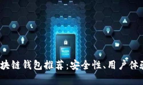 2023年最佳大型区块链钱包推荐：安全性、用户体验与功能齐全性分析