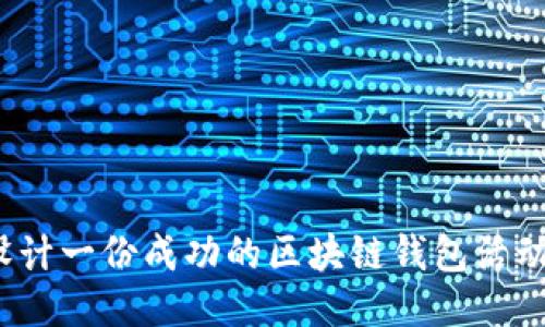 如何设计一份成功的区块链钱包活动方案？