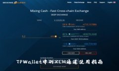 TPWallet中的XLM通道使用指南