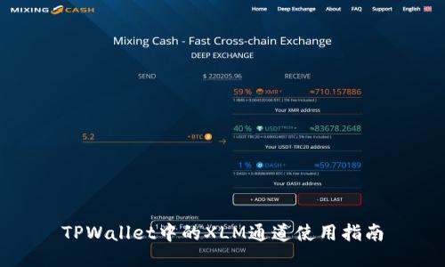 TPWallet中的XLM通道使用指南