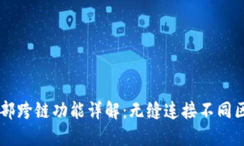 TPWallet内部跨链功能详解：无缝连接不同区块链的未来