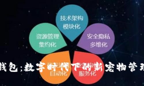 智能狗数字钱包：数字时代下的新宠物管理与理财工具