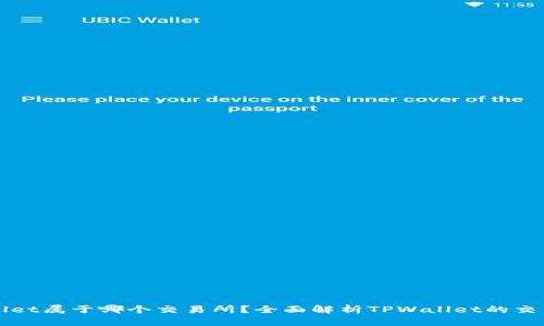 TPWallet属于哪个交易所？全面解析TPWallet的交易背景